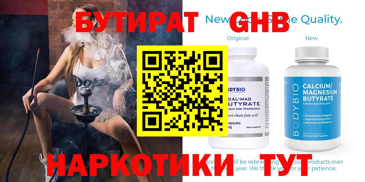 Бутират  Бутират жидкий экстази  Вход с VPN  Железногорск 